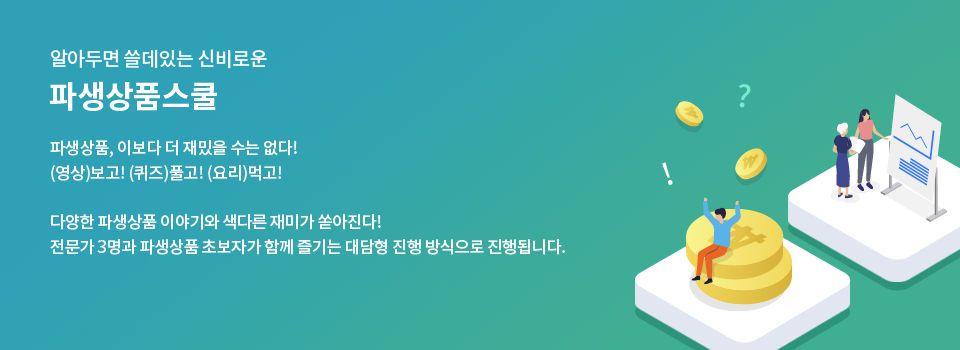 파생상품스쿨