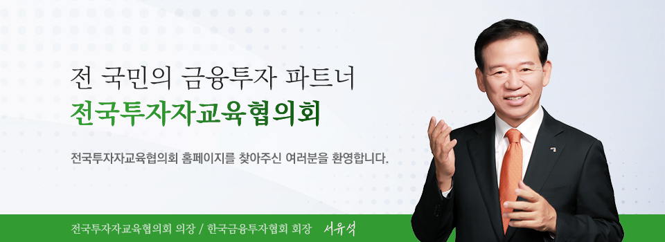 저희 전국투자자교육협의회는 홈페이지를 방문해주신 여러분을 진심으로 환영하며, 감사드립니다.