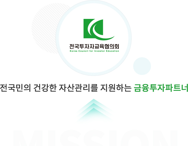 전국투자자교육협의회 / 전국민의 건강한 자산관리를 지원하는 금융투자파트너