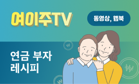 연금 투자 레시피