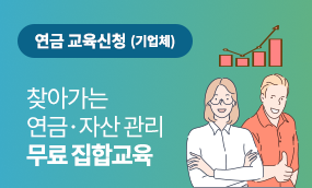 찾아가는 연금교육