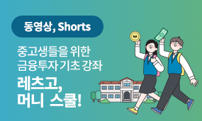 레츠고, 머니 스쿨!