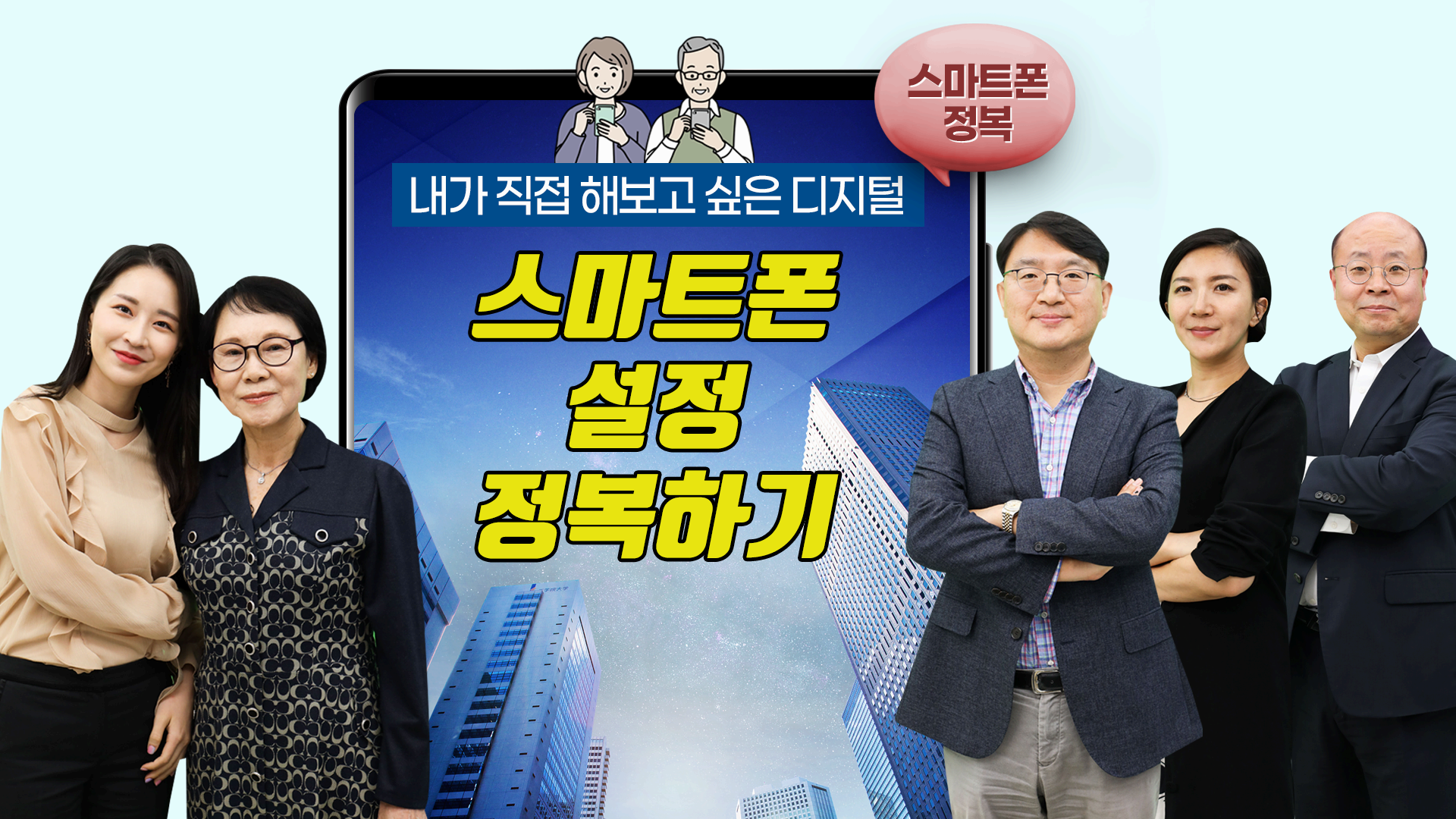 [여이주TV]#02, 스마트폰 설정 정복하기