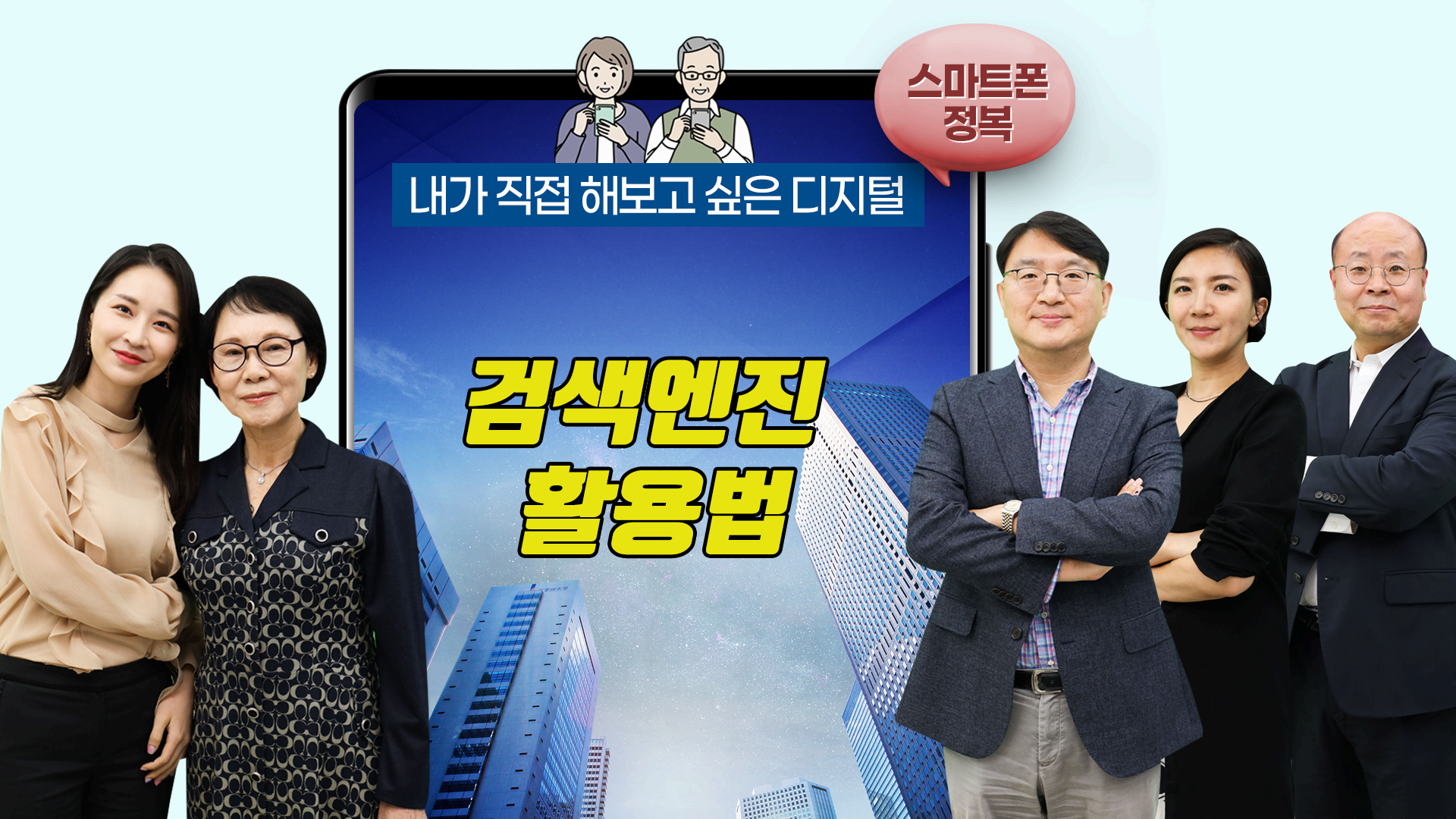 [여이주TV]#04, 검색엔진  활용법