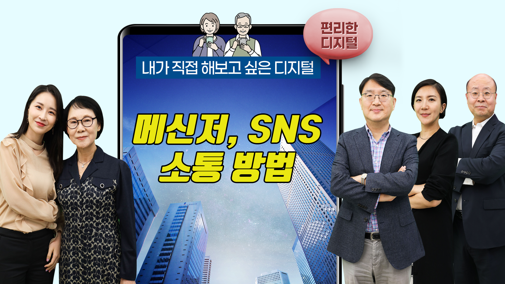 [여이주TV]#07, 메신저, SNS 소통 방법