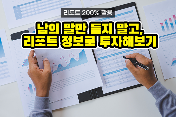 [실전투자! 리포트 제대로 보기] 증권사 리포트 무료로 보고, 투자 활용 꿀팁