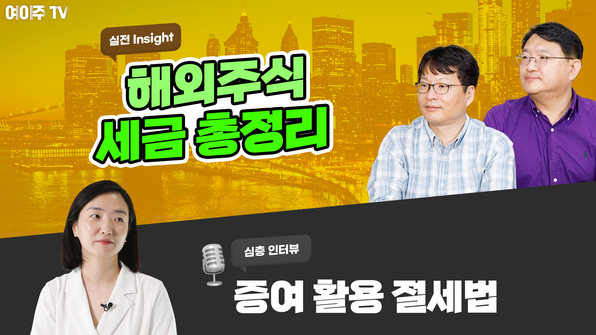 [여이주 실전 Insight] 해외주식 세금 총정리, 증여 활용 절세법