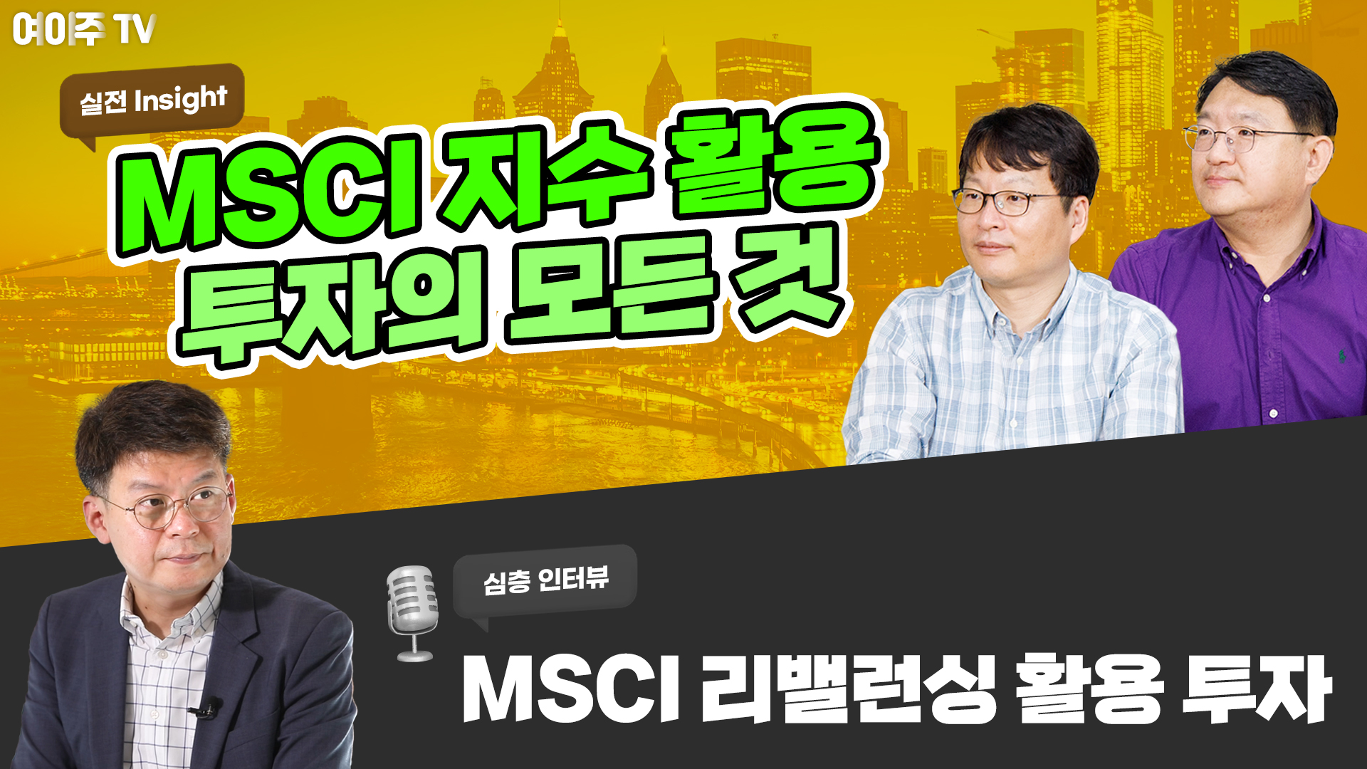 [여이주 실전 Insight] 선택이 아닌 필수! MSCI 지수 활용 투자의 모든 것, MSCI 리밸런싱 활용 투자