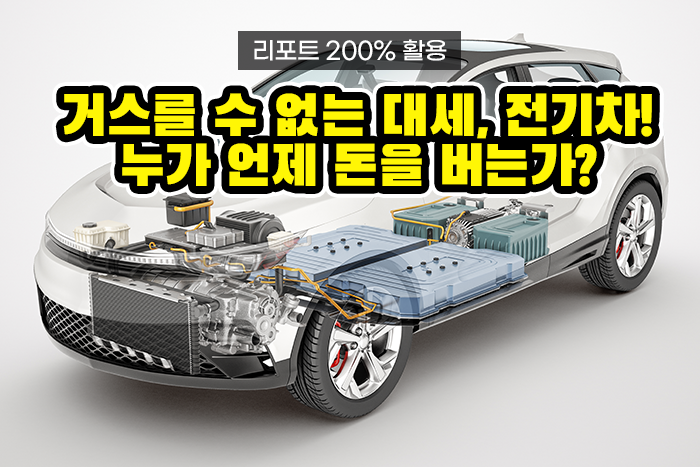 [실전투자! 리포트 제대로 보기] 거스를 수 없는 대세, 전기차! 누가 언제 돈을 버는가?