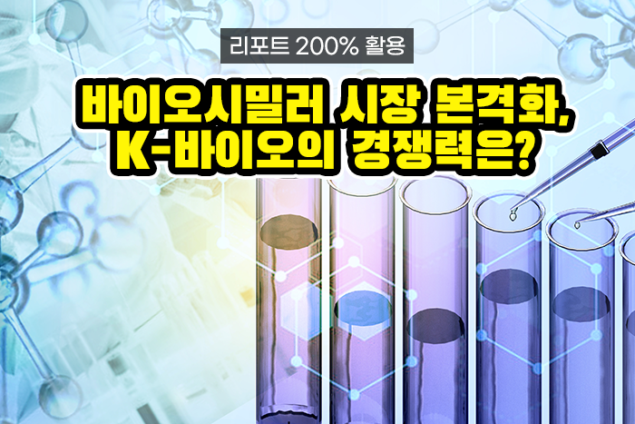 [실전투자! 리포트 제대로 보기] 바이오시밀러 시장 본격화, K-바이오의 경쟁력은?