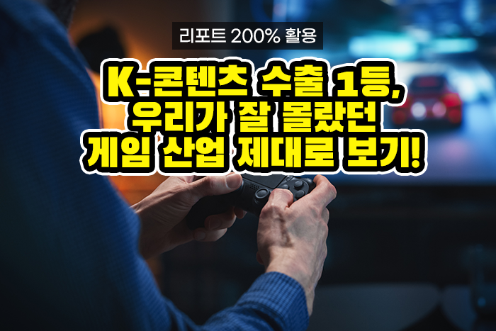 [실전투자! 리포트 제대로 보기] K-콘텐츠 수출 1등, 우리가 잘 몰랐던 게임 산업 제대로 보기!