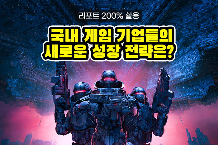 [실전투자! 리포트 제대로 보기] 게임 산업, 성장 전략 이해하고 투자의 맥 잡기