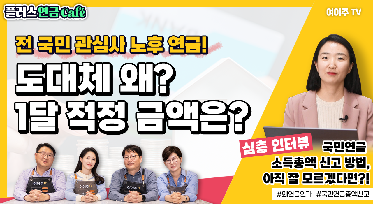 [플러스 연금 Café] 막연한 노후 불안감, 알수록 힘이 되는 연금 전략!