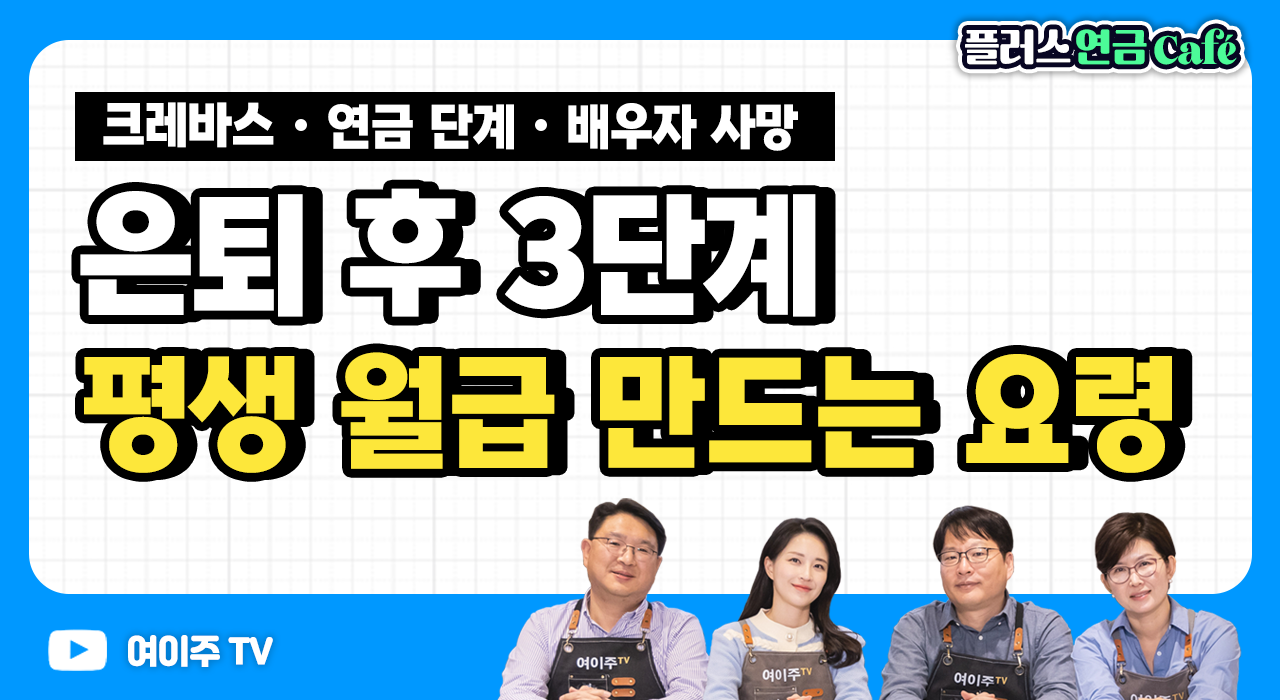 [플러스 연금 Café] 은퇴 후 연금으로 평생 월급 만드는 법