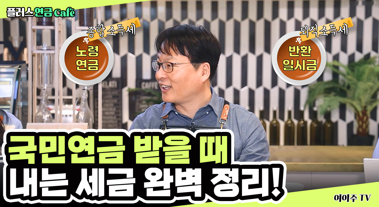 [플러스 연금 Café] 국민연금 받을 때 내는 세금 완벽 정리!