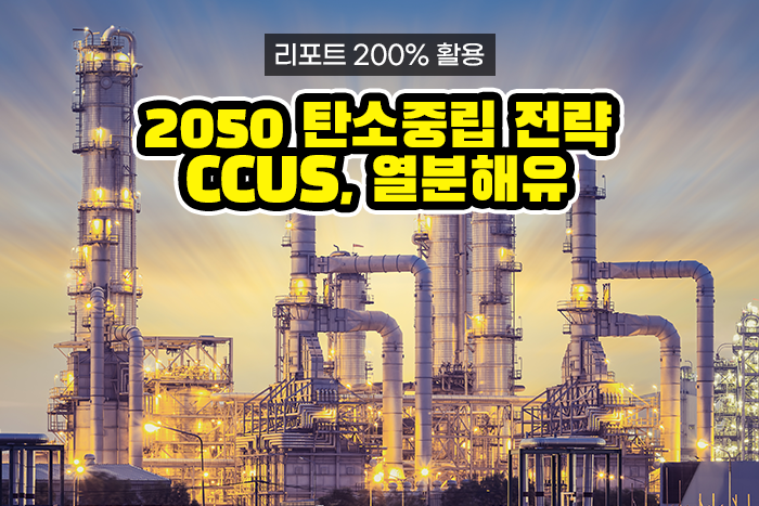 [실전투자! 리포트 제대로 보기] 석유산업을 이해하면 투자가 쉬워진다. 2050 탄소중립 전략