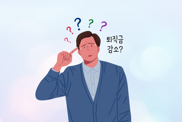 [플러스 연금 Café] 임금피크로 급여가 줄면, 퇴직금은 어떻게 될까?