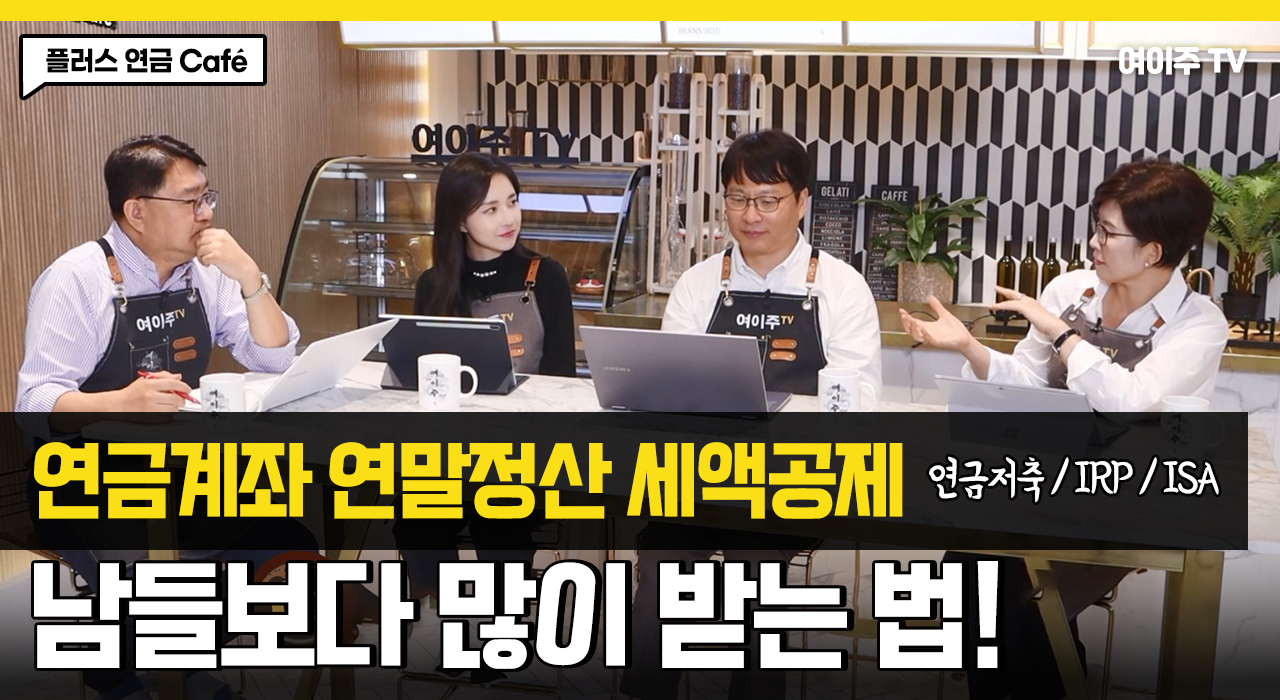 [플러스 연금 Café] 연금계좌 세액공제 남들보다 많이 받는 법