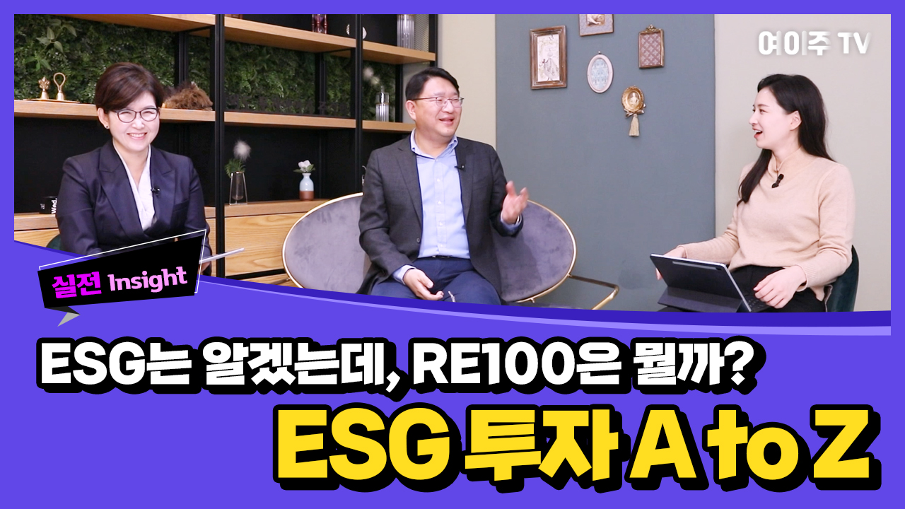 [여이주 실전 Insight] ESG는 알겠는데, RE100은 뭘까? ESG 투자 A to Z