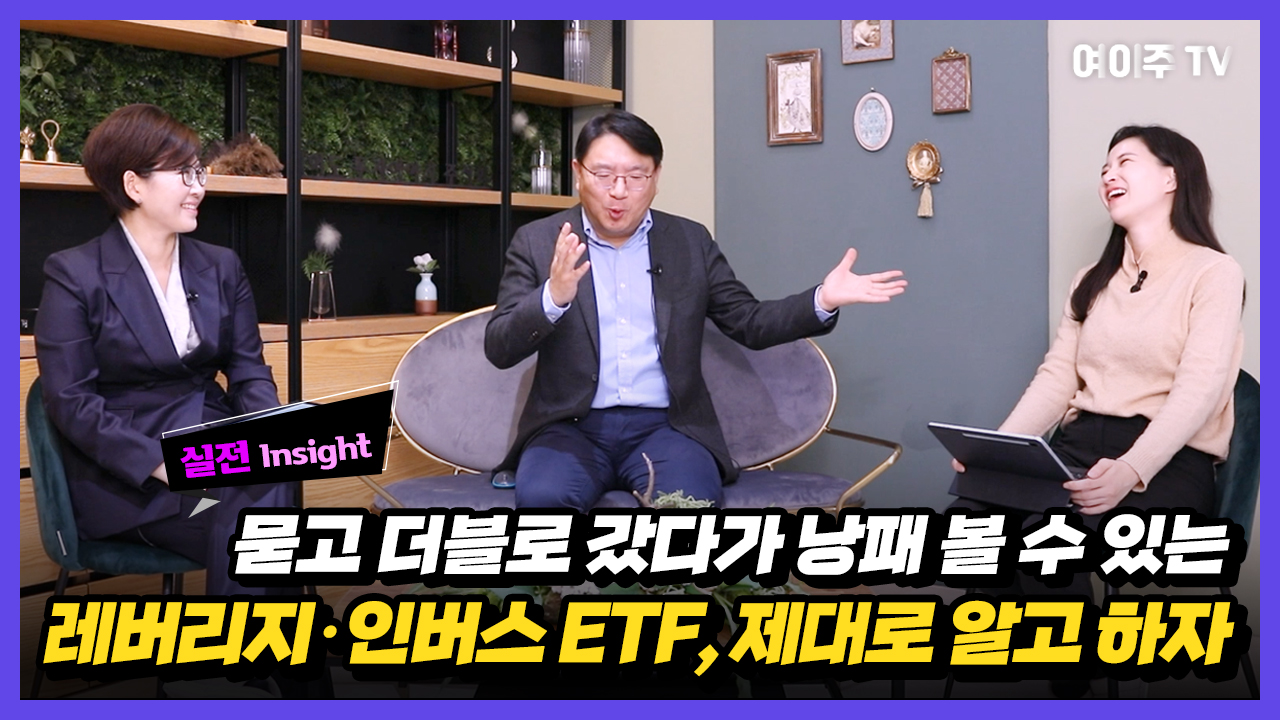 [여이주 실전 Insight] 묻고 더블로 갔다가 낭패 볼 수 있는 레버리지·인버스 ETF, 제대로 알고 하자