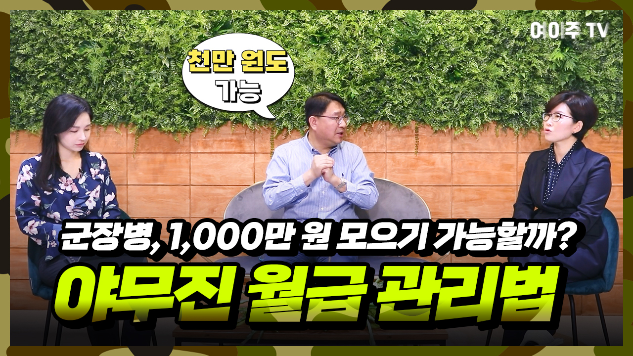 [여이주 실전 Insight] 군 장병, 1,000만원 모으기 가능할까? 야무진 월급 관리법