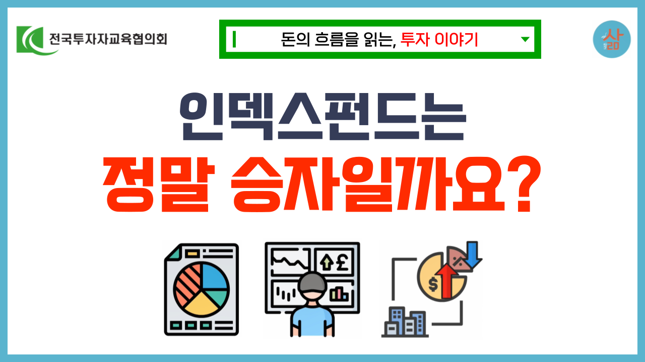 [투자 이야기] 워런 버핏이 인덱스펀드를 극찬한 이유는?