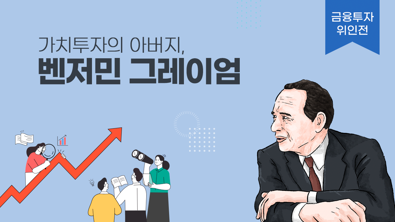 [금융투자 위인전] 가치투자의 아버지, 벤저민 그레이엄