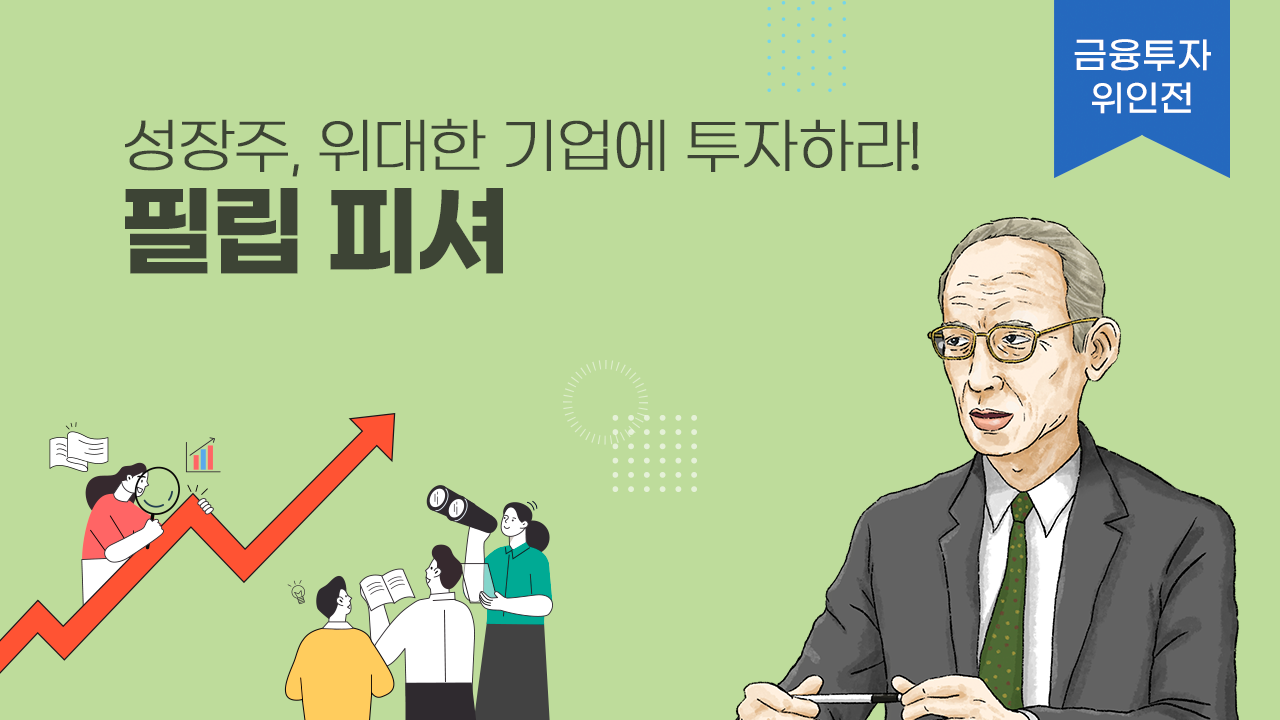 [금융투자 위인전] 성장주, 위대한 기업에 투자하라! 필립 피셔