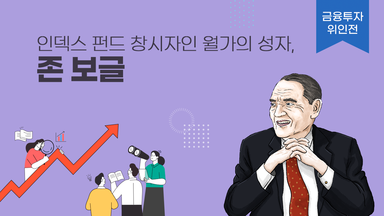 [금융투자 위인전] 인덱스 펀드 창시자인 월가의 성자, 존 보글