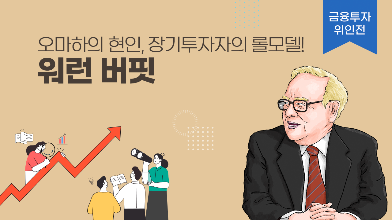 [금융투자 위인전] 오마하의 현인, 장기투자자의 롤모델! 워런 버핏