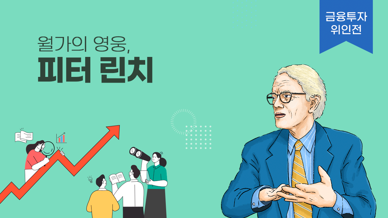 [금융투자 위인전] 월가의 영웅, 피터 린치