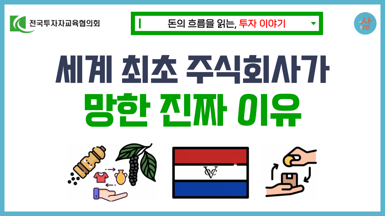 [투자 이야기] 200여 년 만에 망한 네덜란드 동인도회사