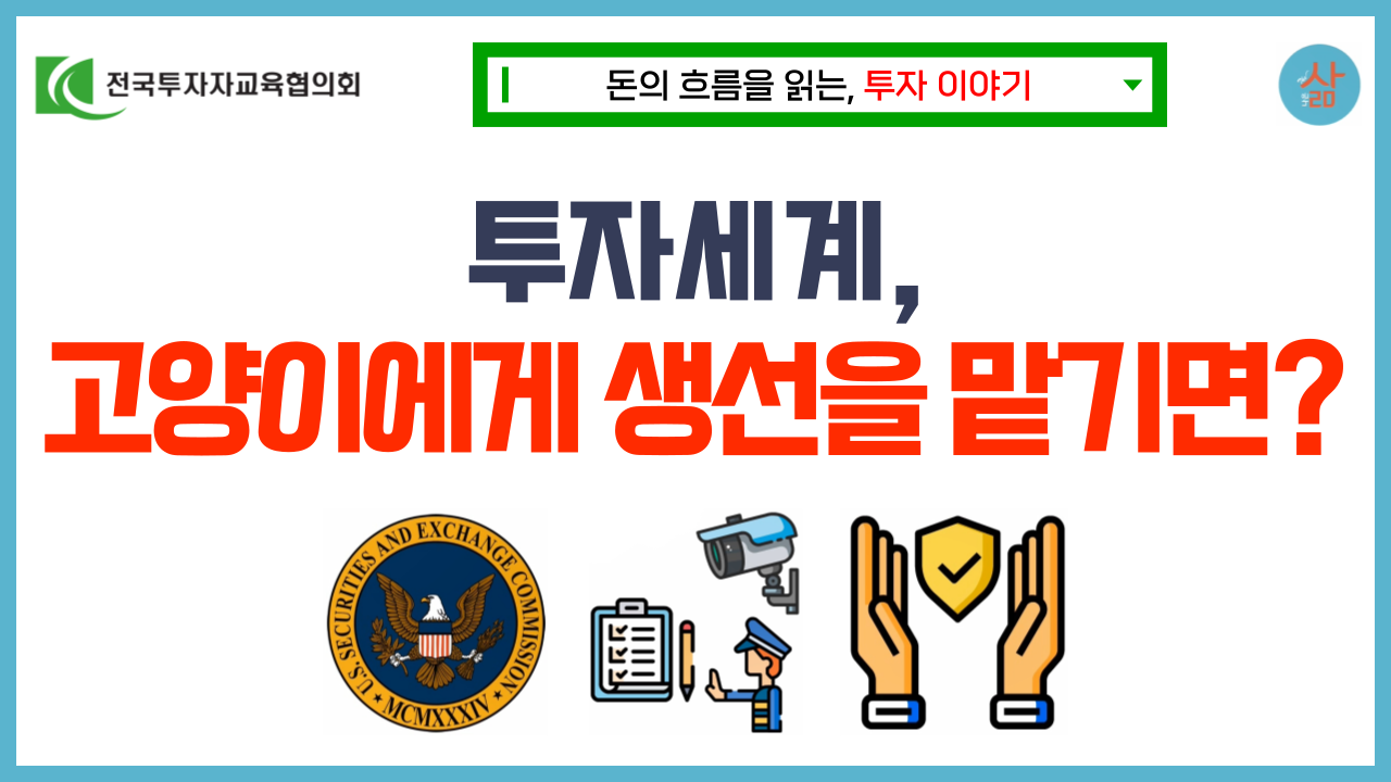 [투자 이야기] 미국 증권 시장을 개혁한 SEC 초대장관