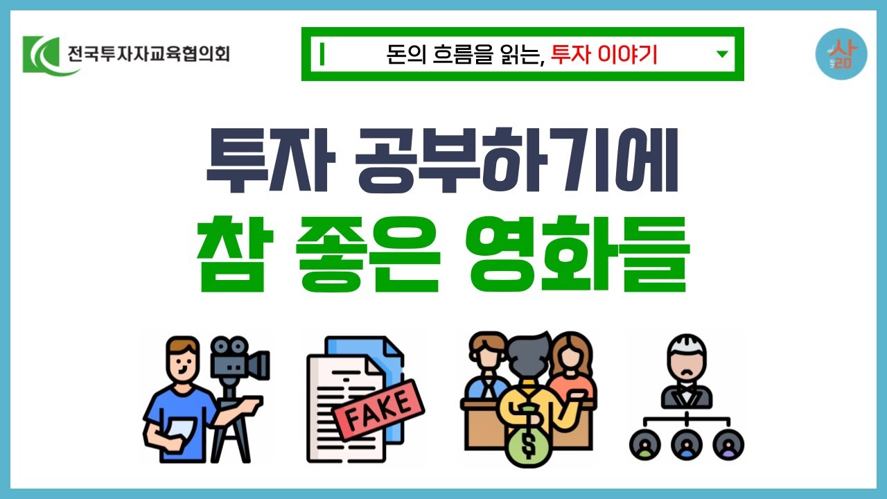 [투자 이야기] 투자를 영화로 배우다! 투자공부 도와주는 영화들