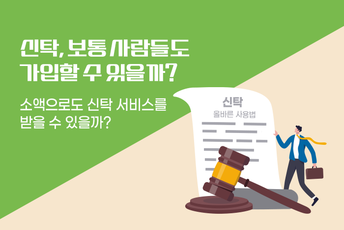 [1:1 자산관리법] 100세 시대 고민, 신탁 자산관리로 해결할 수 있을까?