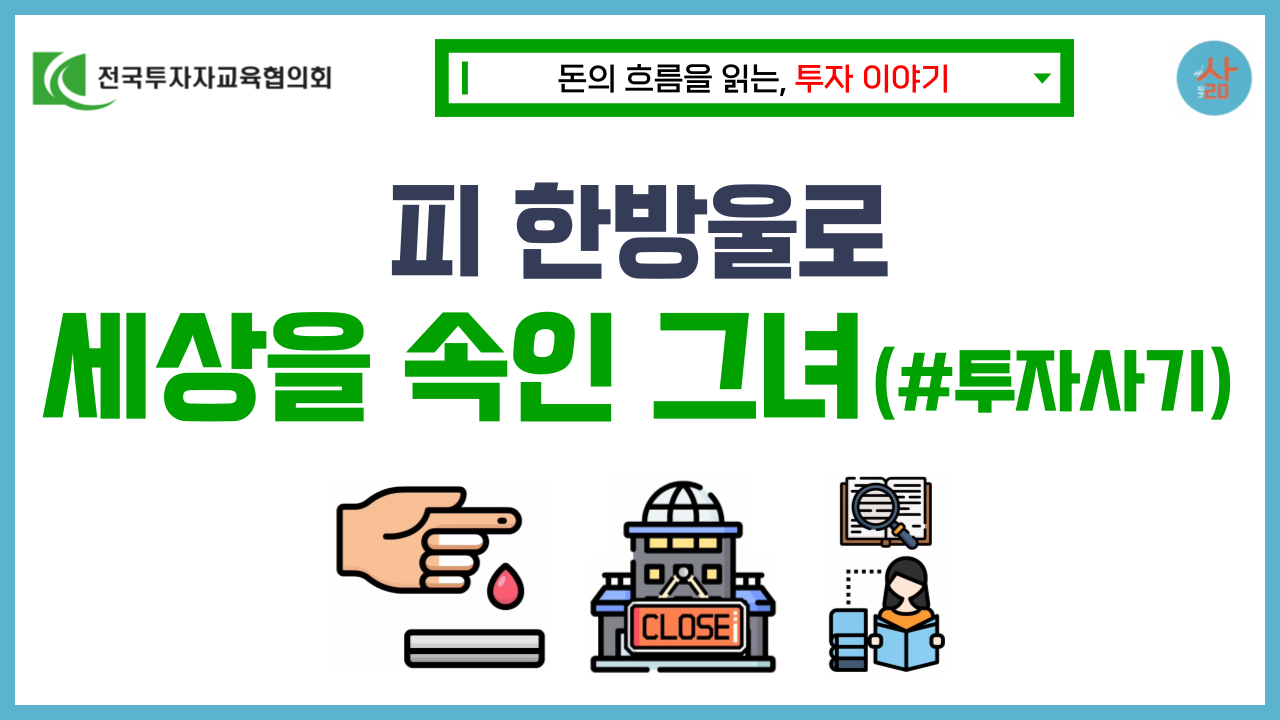 [투자 이야기] 피 한방울로 세상을 속인 테라노스 투자사기 방법은?