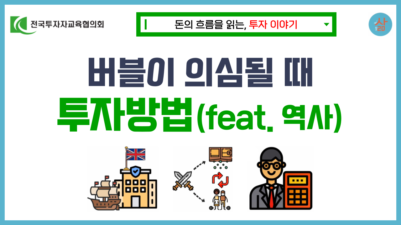 [투자 이야기] 위대한 물리학자 뉴턴을 주식으로 망하게 한 남해회사 버블