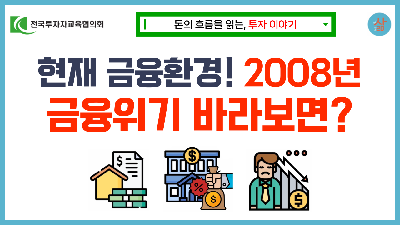 [투자 이야기] ‘대마불사’도 안통했던 2008년 글로벌 금융위기 원인은?