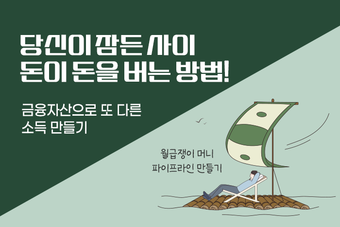 [1:1 자산관리법] 부동산을 사거나 부업을 안 해도, 월급 같은 부수입 만들기