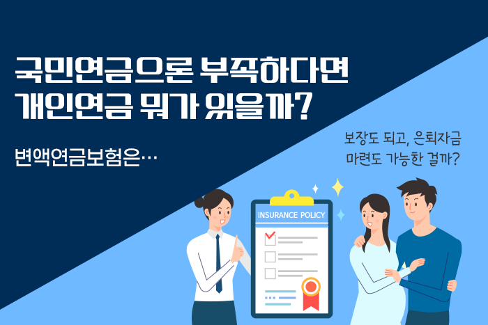 [1:1 자산관리법] 노후생활, 국민연금으론 부족해! 날 위한 개인연금은...