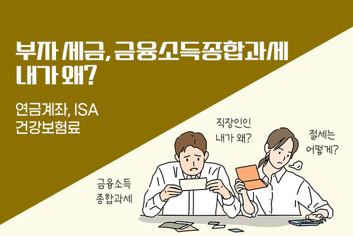 [1:1 자산관리법] 금융소득종합과세 날벼락, 직장인인 내가 왜... 은퇴한 아버지는 건보료까지 고민!?