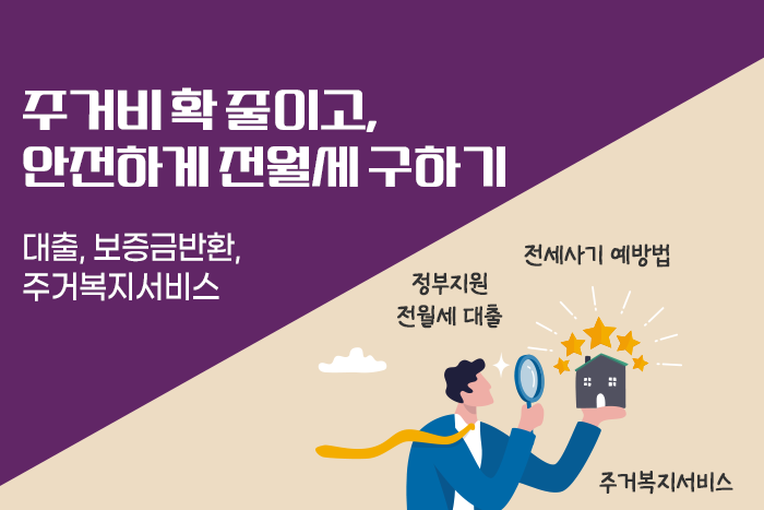 [1:1 자산관리법] 내 집 마련... 깡통주택 확인, 주거비 줄이는 전세대출과 보증금 안 돌려줄 때 어떻게?