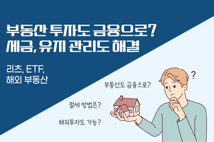 [1:1 자산관리법] 부동산 투자, 이제 금융(리츠, ETF)으로 7% 배당∙절세까지... 해외 부동산도?