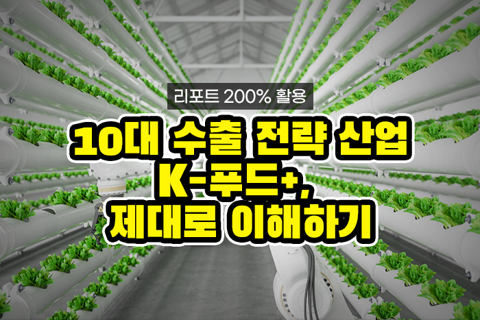 [실전투자! 리포트 제대로 보기] 라면, 김밥에 스마트팜까지 ‘10대 수출 전략 산업 K-푸드+’… 관련 시장과 기업은?