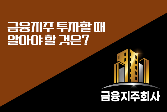 [여이주 실전 Insight] 배당 늘리는 금융지주… 알아야 할 것과 ETF로 손쉽게 투자하는 방법은?