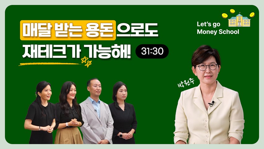 [레츠고, 머니 스쿨!] 매달 받는 용돈으로도 재테크가 가능해!