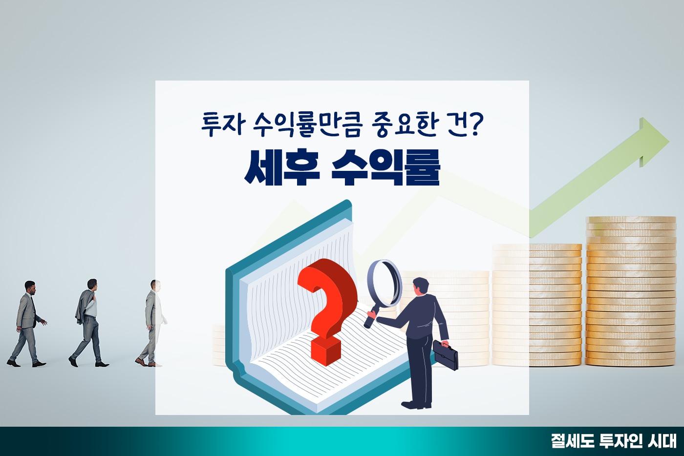 [투자&세테크 Knowhow] 투자, 수익률만큼 중요한 건 세후 수익률... 절세는 어떻게?