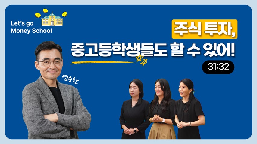 [레츠고, 머니 스쿨!] 주식 투자, 중고등학생들도 할 수 있어!