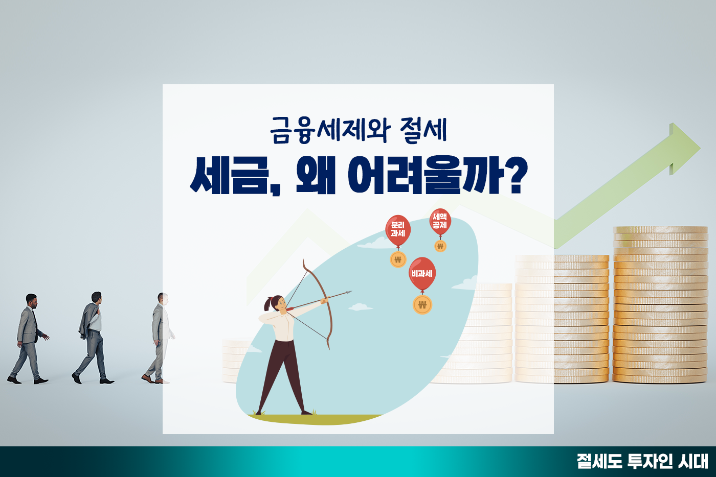 [투자&세테크 Knowhow] 금융세제, 공부해도 이게 한국말인가?! 절세상품도 활용하라는데…