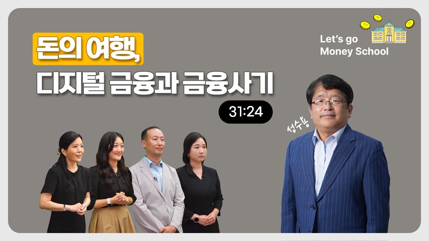 [레츠고, 머니 스쿨!] 돈의 여행, 디지털 금융과 금융사기